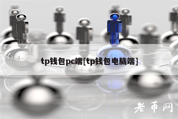tp钱包pc端[tp钱包电脑端]-第1张图片-欧意下载