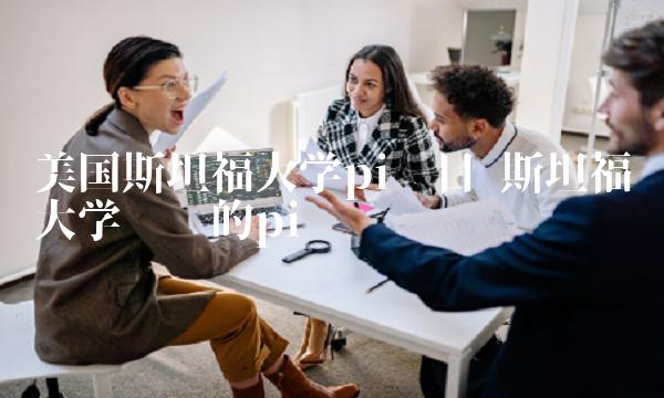 美国斯坦福大学pi项目-第1张图片-欧意下载