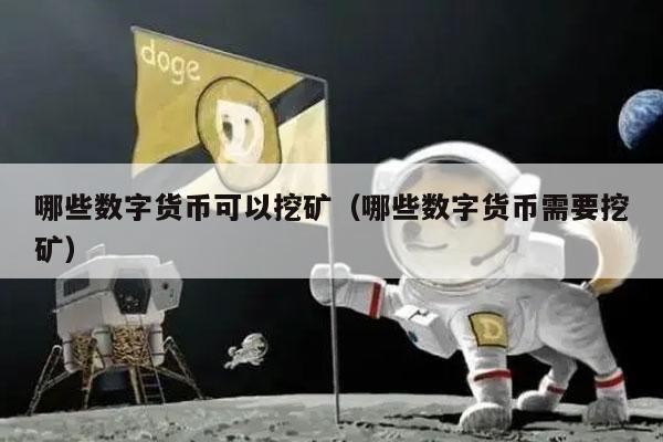 哪些数字货币可以挖矿（哪些数字货币需要挖矿）-第1张图片-欧意下载