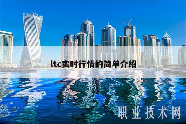 ltc实时行情的简单介绍-第1张图片-欧意下载
