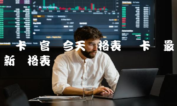 维卡币官网今天价格表-第1张图片-欧意下载