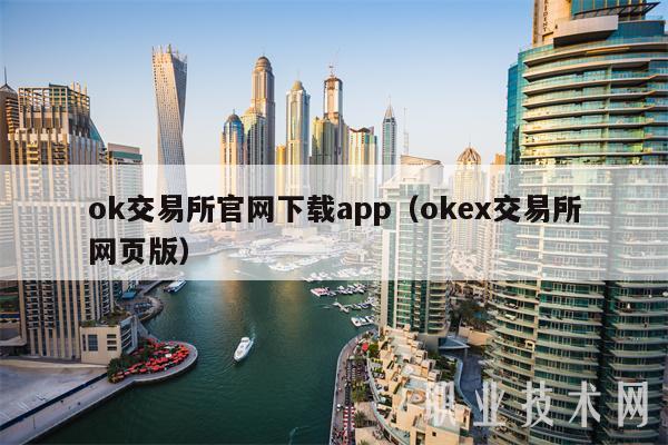 ok交易所官网下载app（okex交易所网页版）-第1张图片-欧意下载