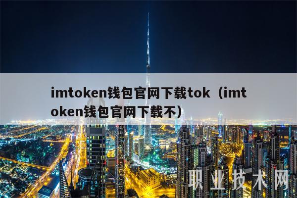 imtoken钱包官网下载tok(imtoken钱包官网下载不)-第1张图片-欧意下载 imtoken钱包官网下载tok(imtoken钱包官网下载不)-第1张图片-欧意下载