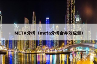META分析（meta分析合并效应量）