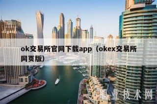 ok交易所官网下载app（ok交易所网页版）