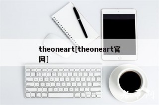 theoneart[theoneart官网]