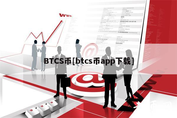 BTCS币[btcs币app下载]-第1张图片-欧意下载