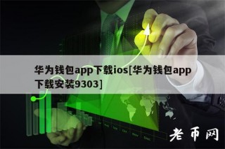 华为钱包app下载ios[华为钱包app下载安装9303]