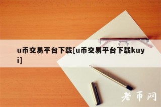 u币交易平台下载[u币交易平台下载kuyi]