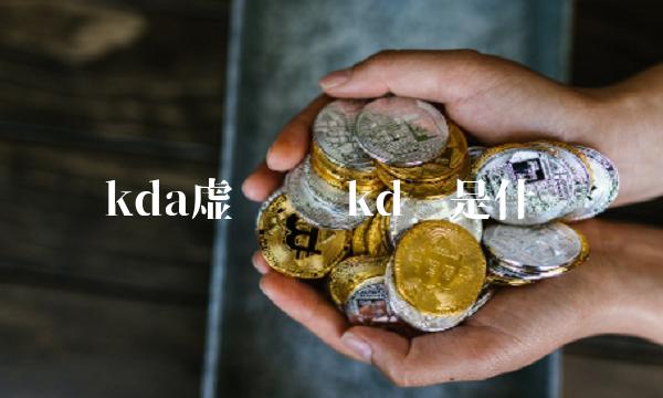 kd币是什么-第1张图片-欧意下载
