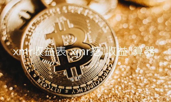 mr挖矿收益计算器-第1张图片-欧意下载