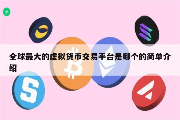 全球最大的虚拟货币交易平台是哪个 币圈可靠的交易所推荐-第1张图片-欧意下载
