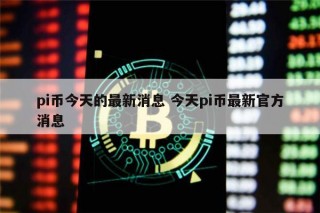 pi币值多少人民币 pi币年底就可以提现了吗