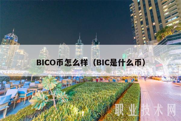 BICO币怎么样(BIC是什么币)-第1张图片-欧意下载 BICO币怎么样(BIC是什么币)-第1张图片-欧意下载