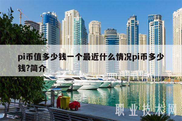 pi币值多少钱一个最近什么情况pi币多少钱？简介-第1张图片-欧意下载