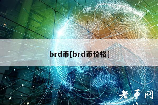 brd币[brd币价格]-第1张图片-欧意下载