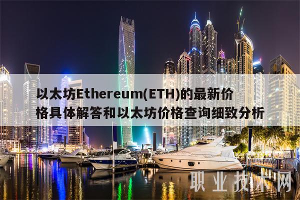 以太坊Ethereum(ETH)的最新价格具体解答和以太坊价格查询细致分析-第1张图片-欧意下载