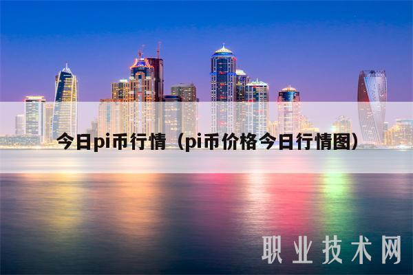 今日pi币行情（pi币价格今日行情图）-第1张图片-欧意下载