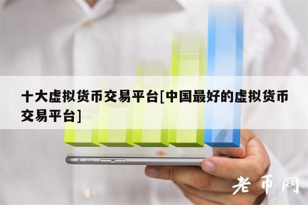 十大虚拟货币交易平台[中国最好的虚拟货币交易平台]-第1张图片-欧意下载