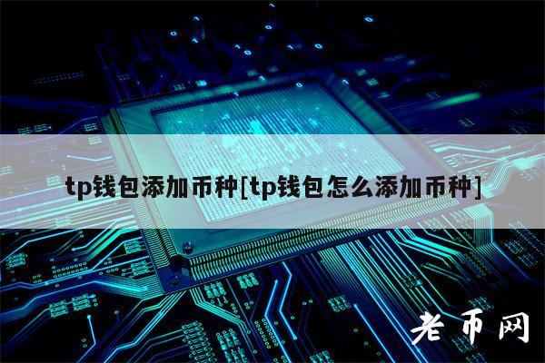 tp钱包添加币种[tp钱包怎么添加币种]-第1张图片-欧意下载