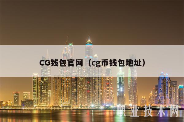 CG钱包官网（cg币钱包地址）-第1张图片-欧意下载