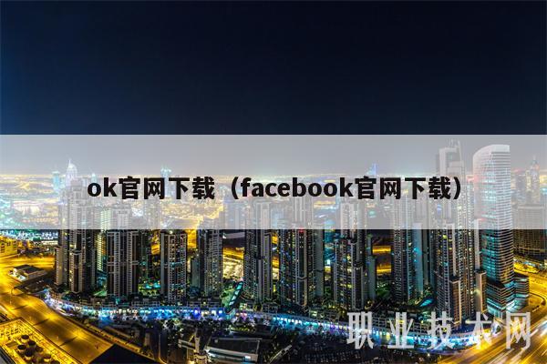 ok官网下载（facebook官网下载）-第1张图片-欧意下载