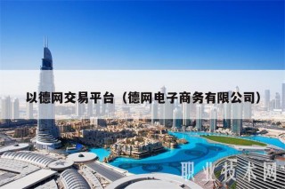 以德网交易平台（德网电子商务有限公司）