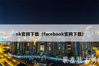ok官网下载（facebook官网下载）