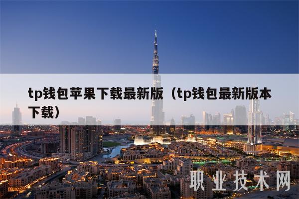 tp钱包苹果下载最新版(tp钱包最新版本下载)-第1张图片-欧意下载 tp钱包苹果下载最新版(tp钱包最新版本下载)-第1张图片-欧意下载