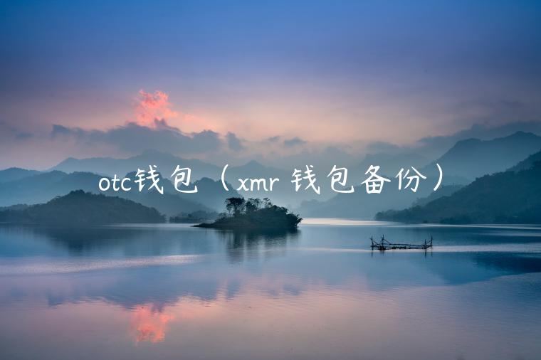 otc钱包（mr 钱包备份）-第1张图片-欧意下载