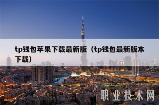 tp钱包苹果下载最新版（tp钱包最新版本下载）