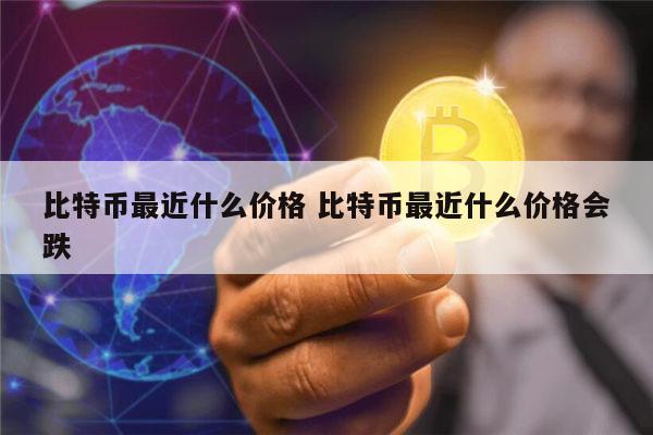 比特币最新价格 比特币最新行情-第1张图片-欧意下载