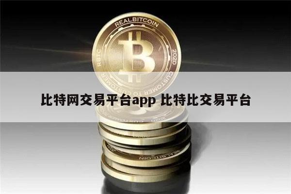 比特网交易平台app最新推荐 炒币正规交易平台APP有哪些-第1张图片-欧意下载