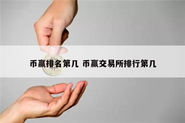 靠谱的数字货币交易所排名 安全的虚拟货币排名-第1张图片-欧意下载 靠谱的数字货币交易所排名 安全的虚拟货币排名-第1张图片-欧意下载