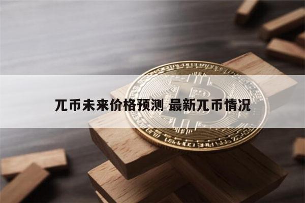 派币1年后能值多少一枚 派币2023年值多少钱-第1张图片-欧意下载