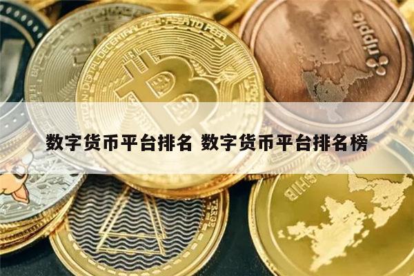 最新数字货币交易所排名 虚拟币最新排名一览-第1张图片-欧意下载