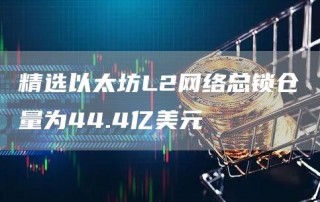 精选以太坊L2网络总锁仓量为44.4亿美元
