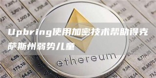 Upbring使用加密技术帮助得克萨斯州弱势儿童