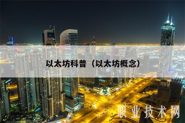 以太坊科普（以太坊概念-第1张图片-欧意下载
