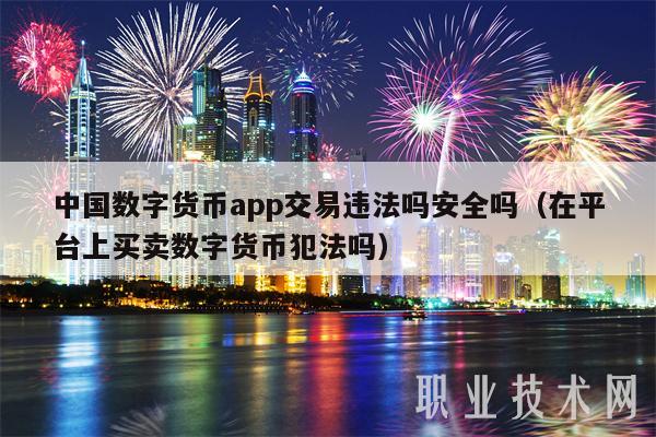 中国数字货币app交易违法吗安全吗（在平台上买卖数字货币犯法吗-第1张图片-欧意下载