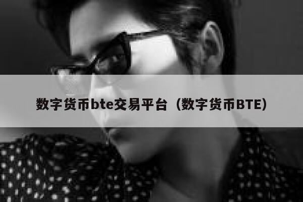 数字货币bt交易平台（数字货币BT）-第1张图片-欧意下载