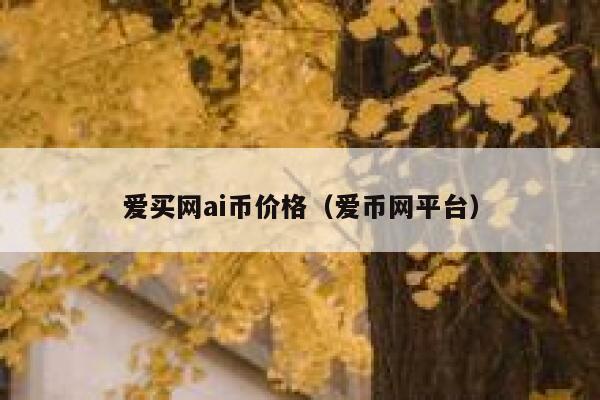 爱买发布任务任务价格跟消耗的AI币的个数是怎么算的？最近有什么优惠活动吗？谢谢-第1张图片-欧意下载