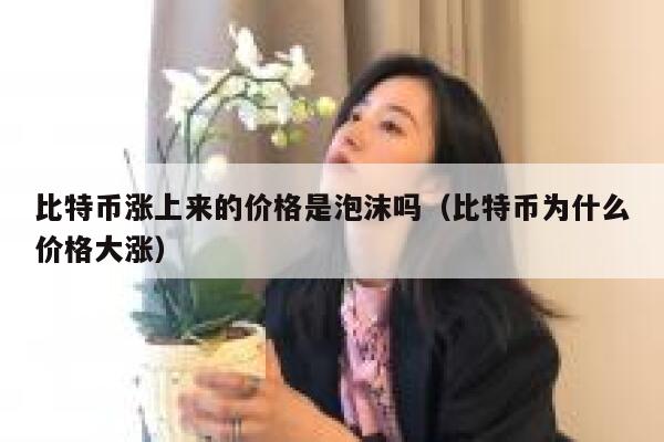 比特币涨破58000美元，距离历史新高仅一步之遥，是财富还是泡沫？-第1张图片-欧意下载