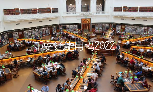 BIAN还能用吗2022-第1张图片-欧意下载