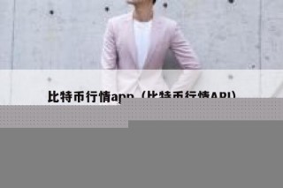比特币行情app（比特币行情API）