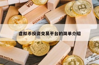 虚拟币投资交易平台有哪些 币圈有哪些 交易平台值得推荐