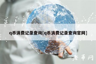 q币消费记录查询[q币消费记录查询官网]