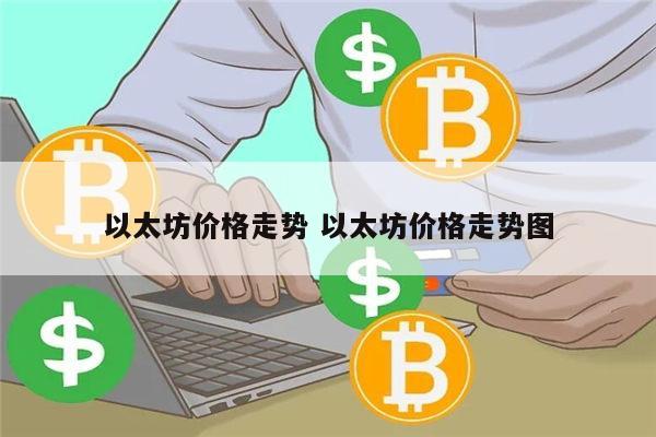 以太坊还会继续跌吗 以太坊价格走势-第1张图片-欧意下载