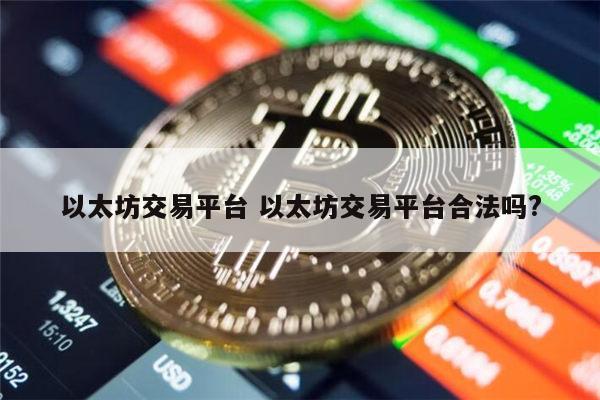 哪个以太坊交易平台靠谱 以太坊交易平台合法吗-第1张图片-欧意下载 哪个以太坊交易平台靠谱 以太坊交易平台合法吗-第1张图片-欧意下载