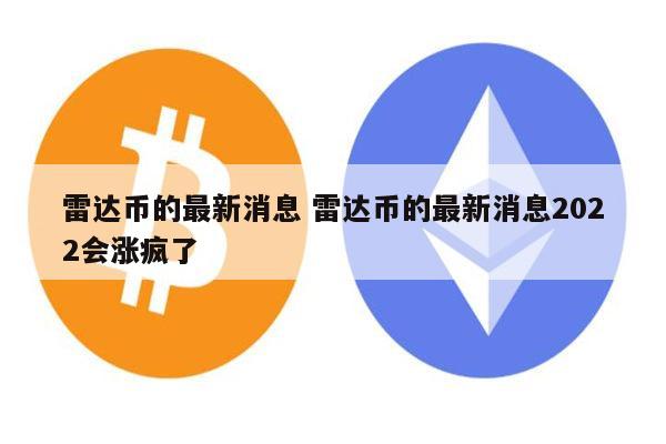 雷达币会开网吗 雷达币2022还能开网吗-第1张图片-欧意下载